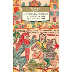 О поверьях, суевериях и предрассудках русского народа