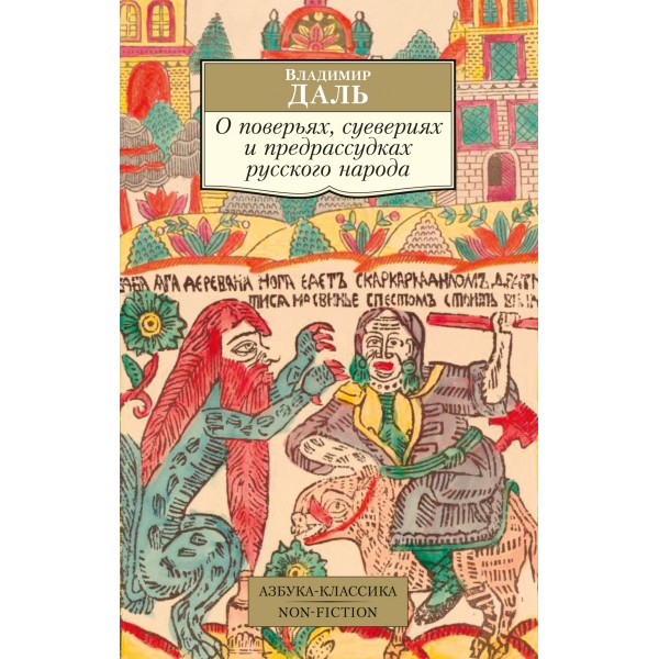 О поверьях, суевериях и предрассудках русского народа. Владимир Даль О поверьях, суевериях и предрассудках русского народа. Владимир Даль