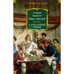 О счастливой жизни. Марк Аврелий, Сенека, Эпиктет