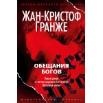 Обещания богов. Жан-Кристоф Гранже