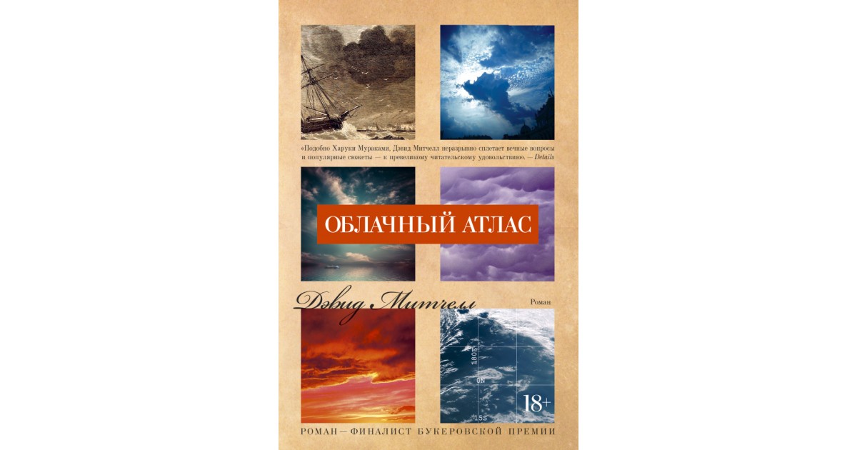 Облачный атлас книга книги дэвида митчелла. Митчелл д.с. "облачный атлас". Дэвид Митчелл "облачный атлас". Облачный атлас Дэвид Митчелл обложка книг.