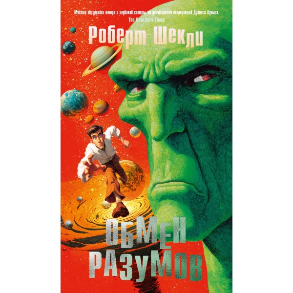 Обмен разумов. Роберт Шекли