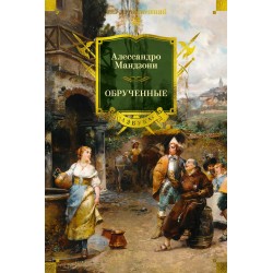 Обрученные