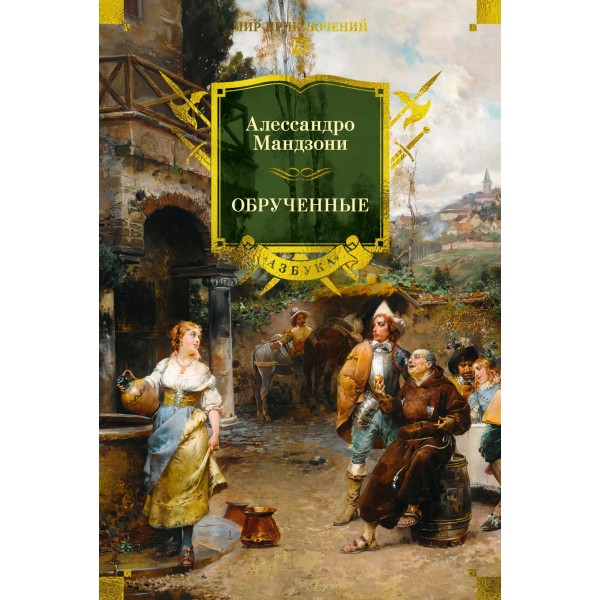 Обрученные. Алессандро Мандзони