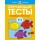 Обучающие тесты. Развиваем интеллект 2-3 года