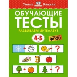 Обучающие тесты. Развиваем интеллект 4-5 лет