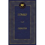 Одиссея. Гомер