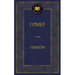 Одиссея