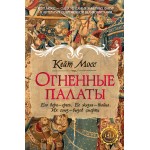 Огненные палаты. Кейт Мосс