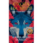 Охота на зверя. Алиса Линн Вальдес