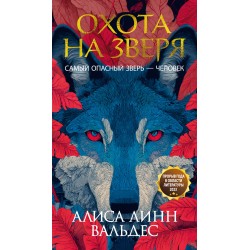 Охота на зверя