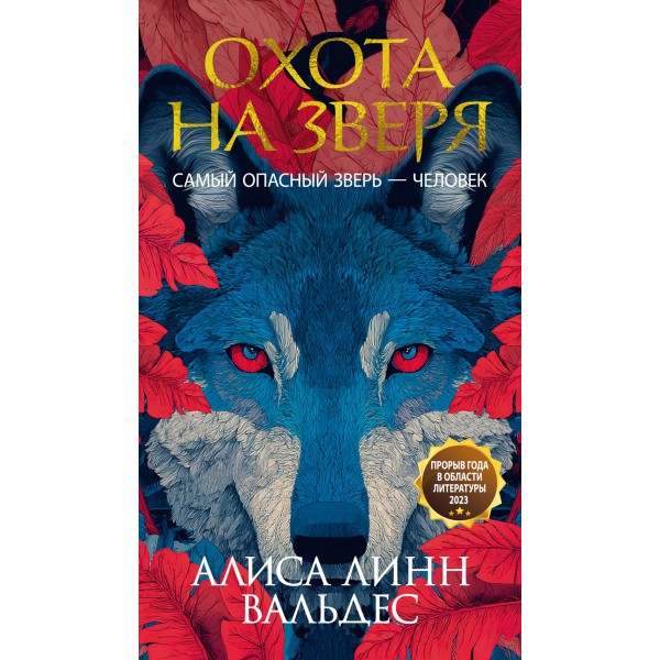 Охота на зверя. Алиса Линн Вальдес