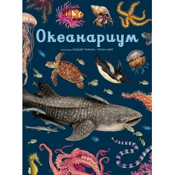 Океанариум