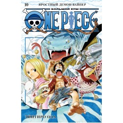 One Piece. Большой куш. Книга 10. Яростный Демон