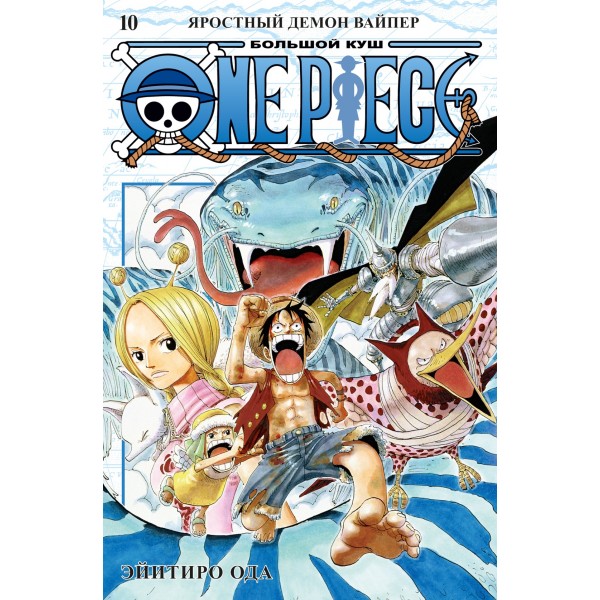 One Piece. Большой куш. Книга 10. Яростный Демон. Эйитиро Ода