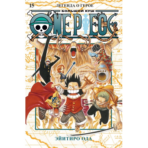 One Piece. Большой куш. Книга 15. Легенда о герое. Эйитиро Ода