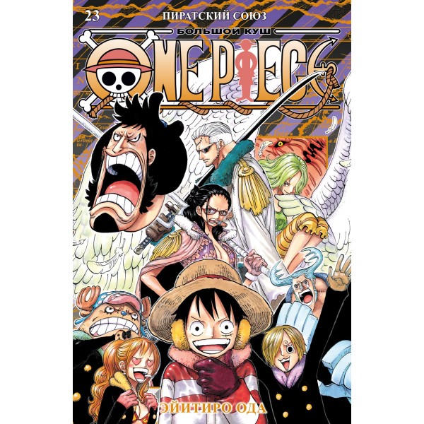 One Piece. Большой куш. Книга 23. Пиратский союз. Эйитиро Ода