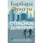 Опасное доверие. Барбара Фритти