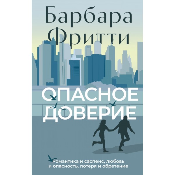 Опасное доверие. Барбара Фритти