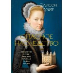 Опасное наследство