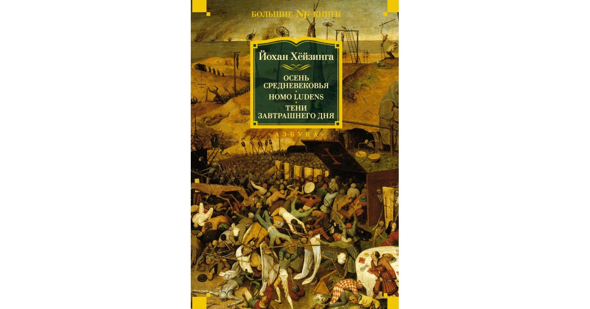 Homo ludens йохан хейзинга книга. Осень средневековья(й. Хейзинга). Историк и философ й. Хёйзинга «осень средневековья».. Хейзинга, й. осень средневековья СПБ. : Иван Лимбах, 2012.. Поздняя осень средневековье.