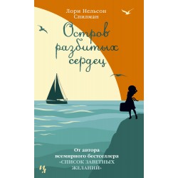 Остров разбитых сердец