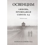 Освенцим. Любовь, прошедшая сквозь ад. Реальная история. Керен Бланкфельд