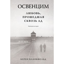 Освенцим. Любовь, прошедшая сквозь ад. Реальная история