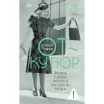 От-кутюр: жизнь среди легенд высокой моды. Колетт Масье От-кутюр: жизнь среди легенд высокой моды. Колетт Масье