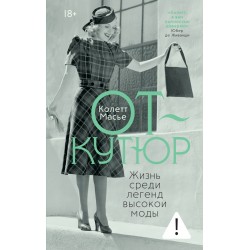 От-кутюр: жизнь среди легенд высокой моды