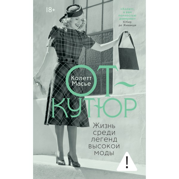 От-кутюр: жизнь среди легенд высокой моды. Колетт Масье От-кутюр: жизнь среди легенд высокой моды. Колетт Масье