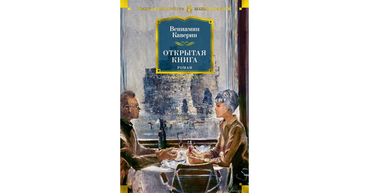 Книгу открывает рассказ. Открытая книга книга Каверин. Каверин открытая книга два капитана.