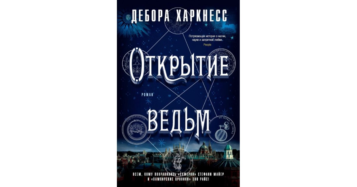 Открытие ведьм харкнесс. Открытие ведьм книга.