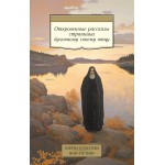 Откровенные рассказы странника духовному своему отцу.