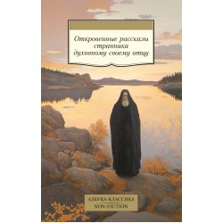 Откровенные рассказы странника духовному своему отцу