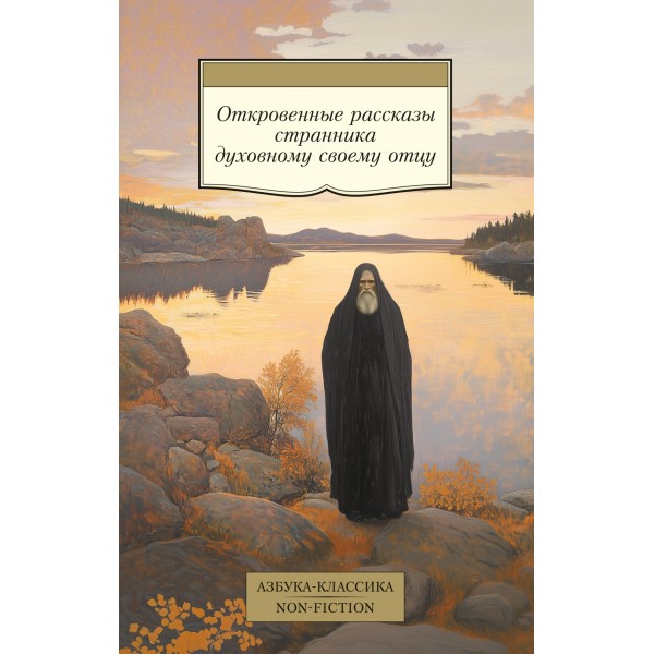 Откровенные рассказы странника духовному своему отцу.