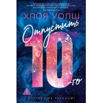 Отпустить 10-го. Хлоя Уолш