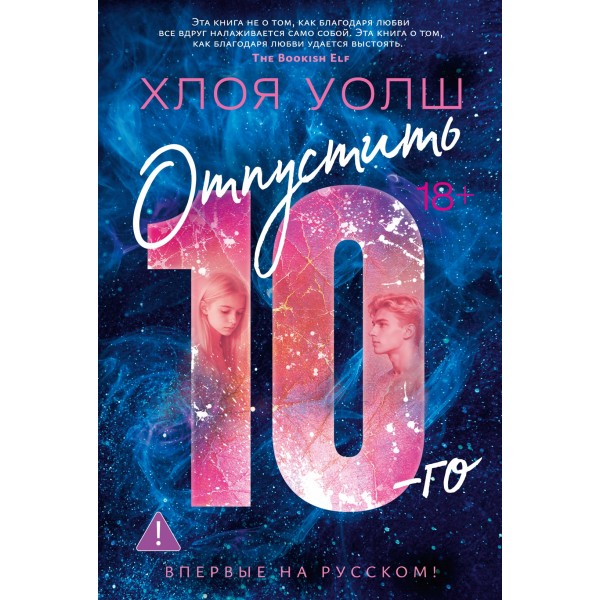 Отпустить 10-го. Хлоя Уолш