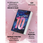 Отпустить 10-го. Хлоя Уолш