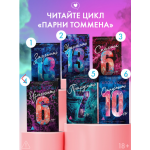 Отпустить 10-го. Хлоя Уолш
