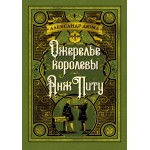 Ожерелье королевы. Анж Питу. Александр Дюма
