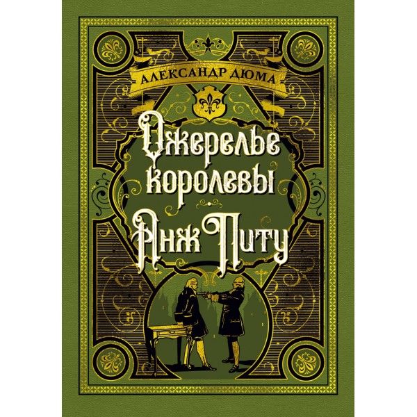 Ожерелье королевы. Анж Питу. Александр Дюма