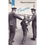 Пацаны. Юрий Клепиков