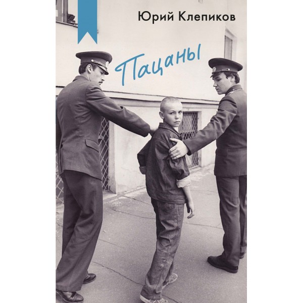 Пацаны. Юрий Клепиков