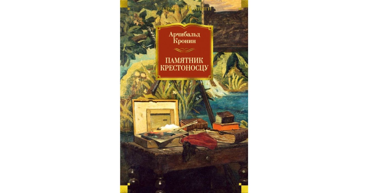 Ключи царства арчибальд кронин книга. Кронин памятник крестоносцу. Азбука Арчибальд Кронин памятник крестоносцу. Памятник крестоносцу Арчибальд Кронин книга. Памятник Арчибальду Кронину.