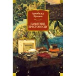 Памятник крестоносцу. Арчибальд Кронин