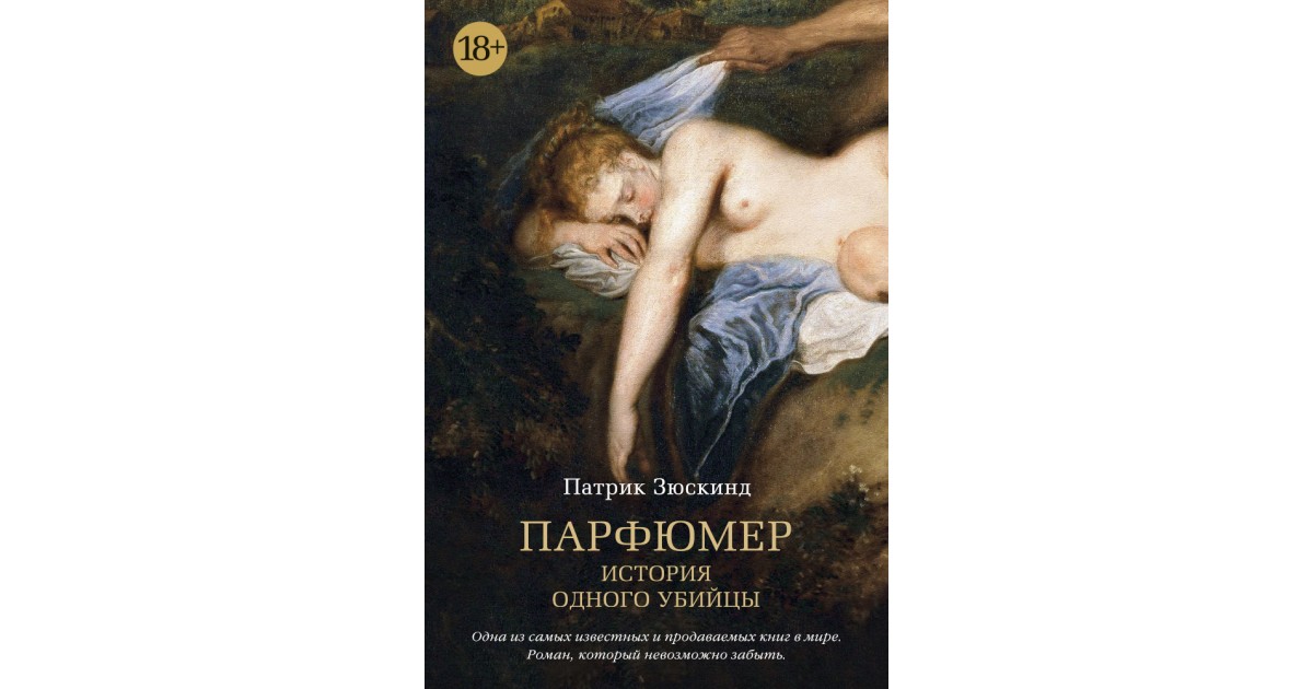 Парфюмер слушать аудиокнигу. Парфюмер Патрик Зюскинд книга. Патрик Зюскинд парфюмер иллюстрации. Патрик Зюскинд. «Парфюмер. История одного убийцы» на немецком.