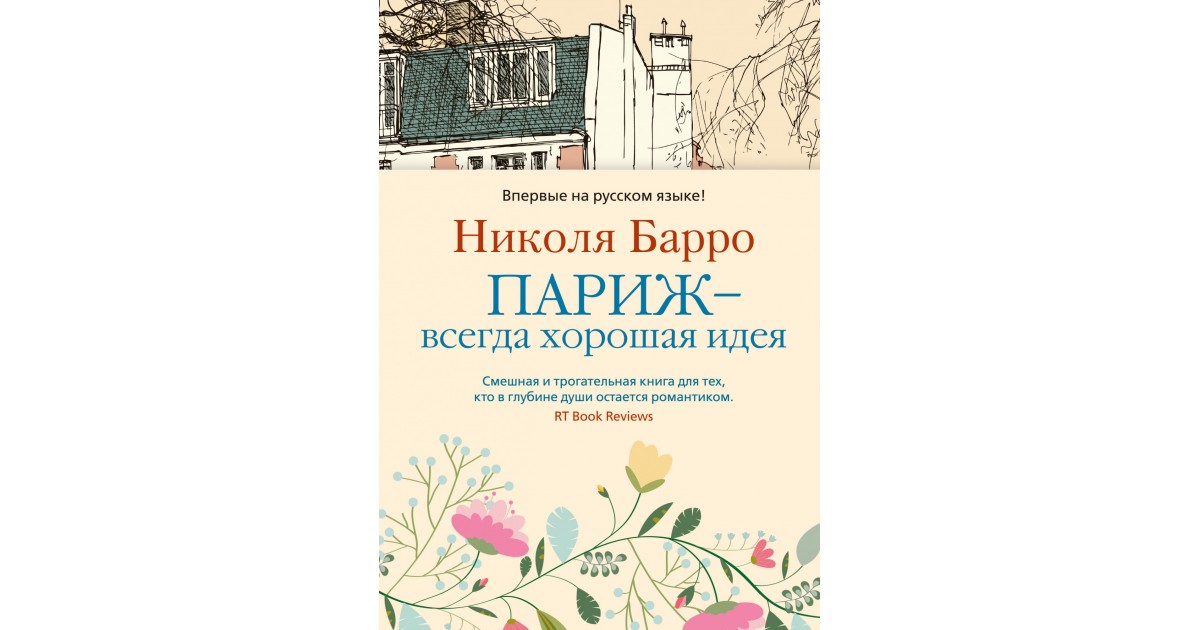 париж всегда хорошая идея книга. париж всегда хорошая идея книга. барро париж книга. париж – всегда хорошая идея николя барро книга. париж всегда хорошая идея обложка.