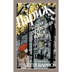 Париж - всегда хорошая идея. Николя Барро