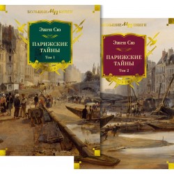 Парижские тайны. 2 тома в комплекте